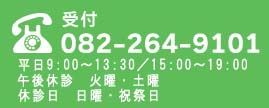 東区役所前歯科TEL082-264-9101